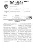 Устройство для Устройство для