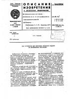 Устройство для получения трубчатого изделия из керамических материалов Устройство для получения трубчатого изделия из керамических материалов