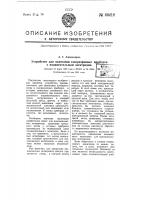 Устройство для зажигания газоразрядных приборов с поджигательным электродом типа игнитрона Устройство для зажигания газоразрядных приборов с поджигательным электродом типа игнитрона