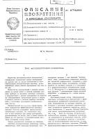 Патент ссср 274246 Патент ссср 274246