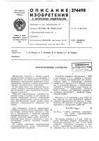 Корректирующее устройство Корректирующее устройство