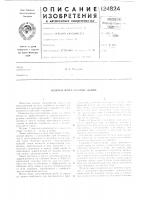 Патент ссср 124824 Патент ссср 124824