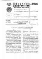 Клиновое разжимное устройство тормоза с автоматическим регулятором зазора Клиновое разжимное устройство тормоза с автоматическим регулятором зазора