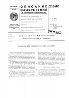 Патент ссср  235685