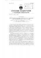 Шпаруточные ножницы периодического действия для автоматических ткацких станков Шпаруточные ножницы периодического действия для автоматических ткацких станков