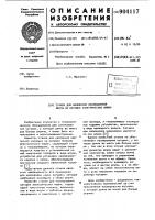 Станок для наложения изоляционной ленты на катушки электрических машин Станок для наложения изоляционной ленты на катушки электрических машин
