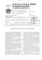 Патент ссср 189883 Патент ссср 189883