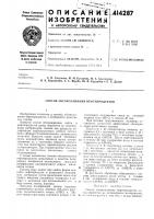 Патент ссср 414287 Патент ссср 414287