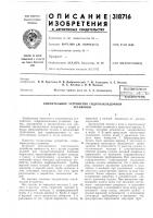Патент ссср 318716 Патент ссср 318716