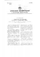 Прибор для регулирования влажности сепарируемых сливок Прибор для регулирования влажности сепарируемых сливок