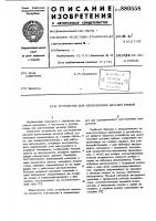 Устройство для изготовления деталей гибкой Устройство для изготовления деталей гибкой