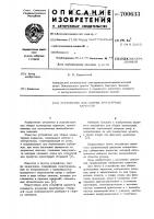 Устройство для сборки арматурных каркасов Устройство для сборки арматурных каркасов