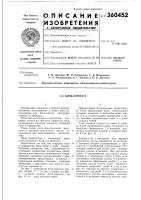 Патент ссср 360452 Патент ссср 360452