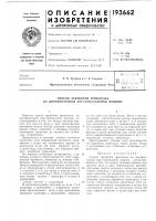Патент ссср 193662 Патент ссср 193662