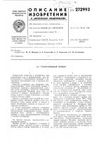 Патент ссср 272993 Патент ссср 272993