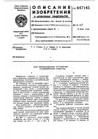 Тягово-сцепное устройство транспортного стредства