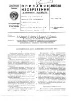 Патент ссср 400368 Патент ссср 400368