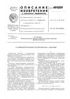 Микроэлектронный преобразователь давления Микроэлектронный преобразователь давления