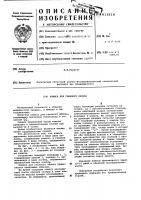 Клипса для глазного яблока Клипса для глазного яблока