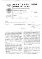 Патент ссср 299689 Патент ссср 299689