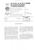 Патент ссср 191300 Патент ссср 191300