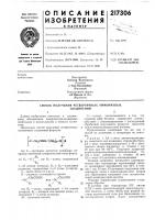 Патент ссср 217306 Патент ссср 217306