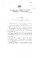 Устройство для смазки изложниц Устройство для смазки изложниц