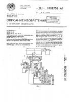 Патент 1808753 Устройство для передачи информации с пути на локомотив