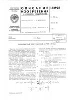 Патент ссср 163928 Патент ссср 163928