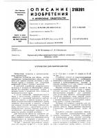 Устройство для сборки кистей Устройство для сборки кистей