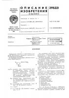 Патент ссср 295221 Патент ссср 295221