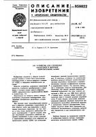 Устройство для сопряжения аналоговой и цифровой вычислительных машин Устройство для сопряжения аналоговой и цифровой вычислительных машин