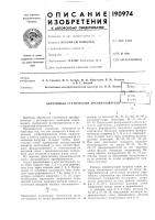 Й статический преобразователб"''^.fer'n '•?-