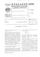 Патент ссср 163762 Патент ссср 163762