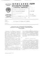 Стройство для соединения металлических подложек магнитных пленок с металлическимоснованием