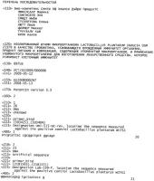 Изолированный штамм микроорганизма lactobacillus plantarum inducia dsm 21379 в качестве пробиотика, усиливающего врожденный иммунитет организма, продукт и композиция, содержащие упомянутый микроорганизм, и применение упомянутого микроорганизма для изготовления лекарственного средства, которое усиливает клеточный иммунитет Изолированный штамм микроорганизма lactobacillus plantarum inducia dsm 21379 в качестве пробиотика, усиливающего врожденный иммунитет организма, продукт и композиция, содержащие упомянутый микроорганизм, и применение упомянутого микроорганизма для изготовления лекарственного средства, которое усиливает клеточный иммунитет