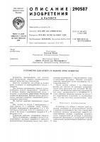 Патент ссср 290587 Патент ссср 290587