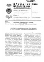 Устройство для непрерывного отбора проб жидкости из потока свободно падающей волокнистой массы Устройство для непрерывного отбора проб жидкости из потока свободно падающей волокнистой массы