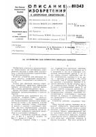 Устройство для крепления выводовобмоток Устройство для крепления выводовобмоток