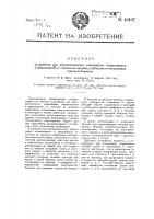 Устройство для автоматического смазывания подшипников, в зависимости от степени их нагрева, снабженное сигнальным приспособлением Устройство для автоматического смазывания подшипников, в зависимости от степени их нагрева, снабженное сигнальным приспособлением