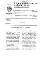 Патент ссср 237340 Патент ссср 237340