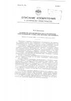 Устройство для автоматического отключения. электропривода станка при поломке инструмента Устройство для автоматического отключения. электропривода станка при поломке инструмента