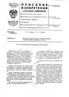 Устройство для фиксации конечности Устройство для фиксации конечности