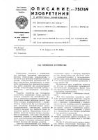 Тормозное устройство Тормозное устройство