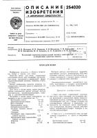 Патент ссср 254020 Патент ссср 254020