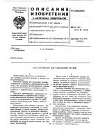Устройство для разработки пружин Устройство для разработки пружин