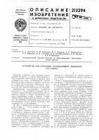 Патент ссср 213294 Патент ссср 213294