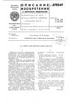 Связка для шлифовальной шкурки Связка для шлифовальной шкурки