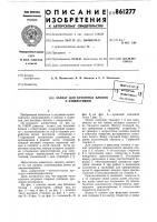 Захват для бетонных блоков с отверстиями Захват для бетонных блоков с отверстиями