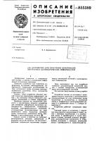 Устройство для измерения деформаций внутренних цилиндрических поверхностей Устройство для измерения деформаций внутренних цилиндрических поверхностей